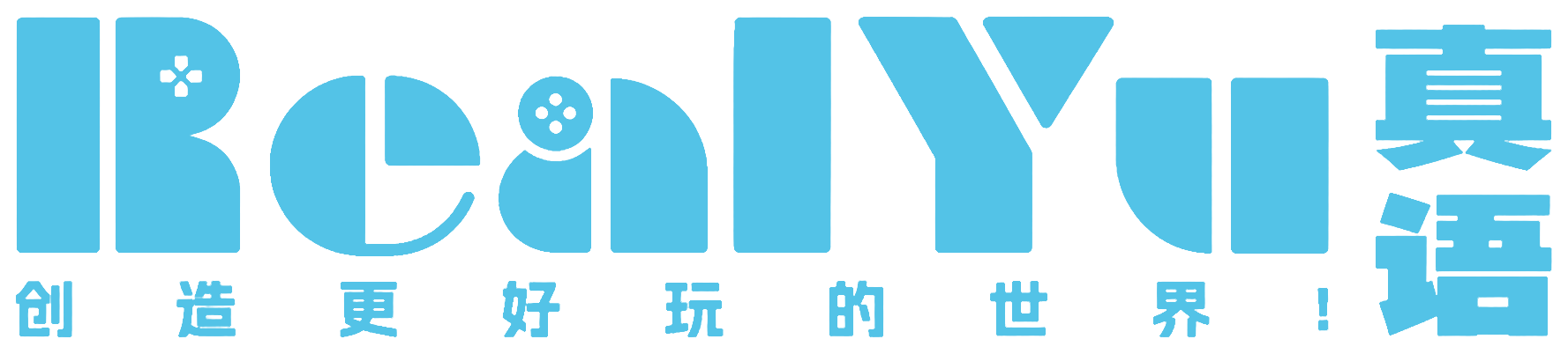 RealYu 真语